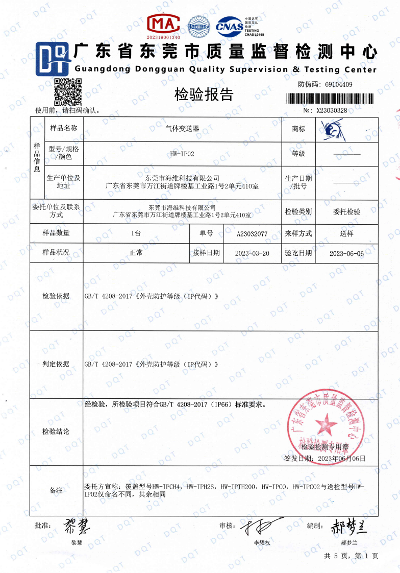 IP66氣體變送器檢測報(bào)告